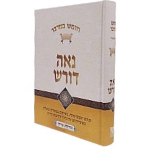 Naeh Doresh Bamidbar Hebrew [Hardcover]