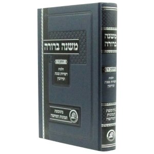 Mishnah Berurah Kol HaLashon Chelek Daled Hilchos Shabbos v'Eiruvin [Hardcover]