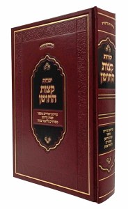 Yesodos Ketzos HaChoshen Hebrew [Hardcover]
