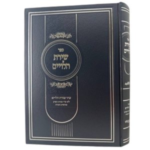Shiras HaLeviyim Hebrew [Hardcover]