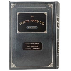Sefer Piha Pascha BeChachma Volume 1 Hebrew Hilchos Shabbos [Hardcover]