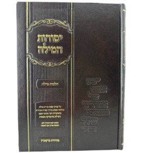 Yesodos HaMilah Hebrew [Hardcover]