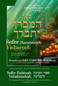 Sefer Hamevarech Yisbarech [Hardcover]
