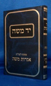 Yad Moshe Mafteiach to the Igros Moshe Hebrew [Hardcover]