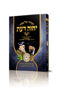 Haggadah Shel Pesach Yechaveh Daas [Hardcover]