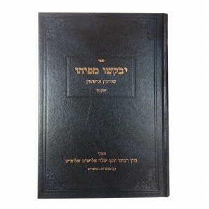 Yevakshu Mipihu Shidduchim [Hardcover]