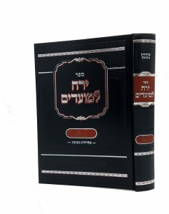 Yerech L'Moadim Bein Hametzorim and Tisha B'av [Paperback]