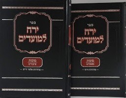 Yerech Lemoadim on Sukkos 2 Volume Set [Hardcover]