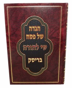 Haggadah Shel Pesach Shay L'Torah Brisk [Hardcover]