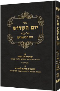 Yom Hakadosh - Volume 3 - Hebrew Edition