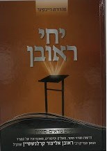 Yechi Reuven on Yomim Noraim and Sukkos [Hardcover]