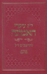 Yud Gimel Ikrei Haemunah (Hebrew Only): 13 Principles of Faith