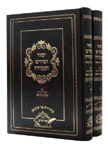 Yesod VeShoresh HaAvodah Masok Midvash Menukad 2 Volume Set [Hardcover]