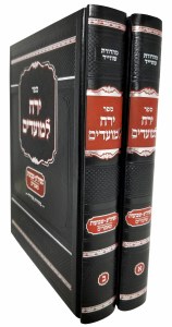 Yerech Lamoadim Sefiras Haomar Shavuos 2 Volume Set [Hardcover]