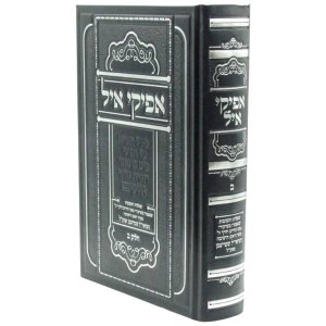 Afikei Ayil Hebrew Volume 2 [Hardcover]
