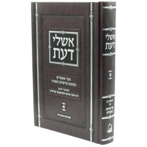Eshlei Daas Al HaTorah Hebrew Volume 1 [Hardcover]