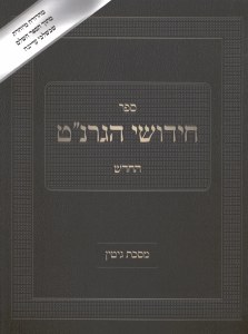 Sefer Chiddushei HaGranat HaChadash Masechta Gittin [Paperback]