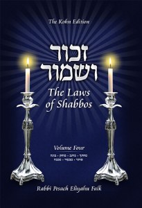 Zachor V'Shamor The Laws of Shabbos Volume 4 [Hardcover]