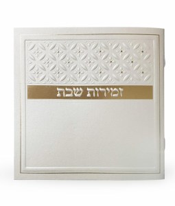 Zemiros Shabbos Booklet Embossed Cover Cream Gold Edut Mizrach [Paperback]