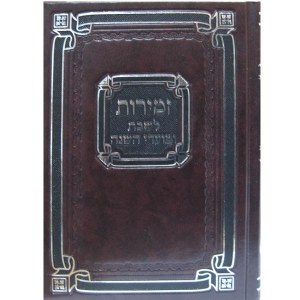 Zemiros Shabbos and Yom Tov - Small [Hardcover]