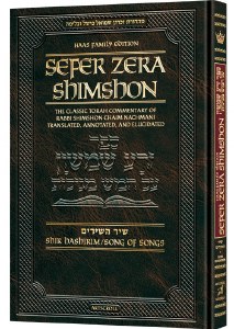 Zera Shimshon on Megillas Shir Hashirim Haas Family Edition [Hardcover]