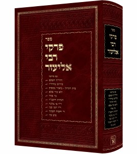 Pirkei DiRabbi Eliezer Hebrew Large Size Expanded Edition [Hardcover]