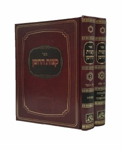 Ketzos HaChoshen 2 Volume Set [Hardcover]