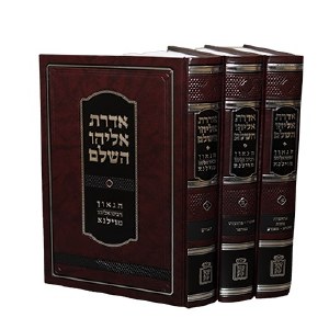Aderes Eliyahu HaShalem Hebrew 3 Volume Set [Hardcover]