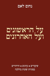 Al Ha-Rishonim ve'al Ha-Achronim Hebrew [Hardcover]