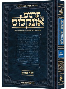 Targum Onkelos Shemos Zichron Asher Edition Hebrew [Hardcover]