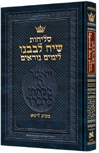 Selichos Siach Levaveinu Lita Hebrew with English Instructions Full Size [Hardcover]