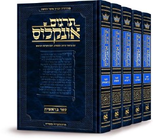 Targum Onkelos Zichron Asher Herzog Edition 5 Volume Set Hebrew [Hardcover]