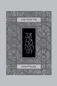 Koren Tisha B'Av Kinnos and Eichah Hebrew [Paperback]