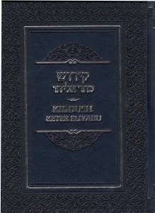 Sefer Kiddush Keter Eliyahu Transliterated and Translated Edut Mizrach [Hardcover]