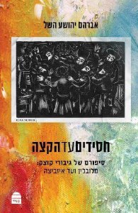 Chasidim ad HaKatzeh Hebrew Edition [Paperback]