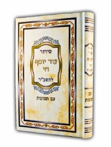 Siddur Od Yosef Chai Hebrew with Illustrations Edut Mizrach [Hardcover]