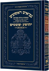 Neviim Chinuch Tiferes Rus Volume 1 Yehoshua and Shoftim Hebrew [Hardcover]