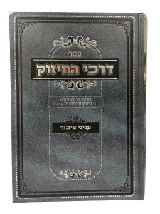 Darchei HaChizzuk [Hardcover]