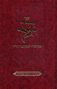 Sefer Derech Hamelech Revised Edition [Hardcover]