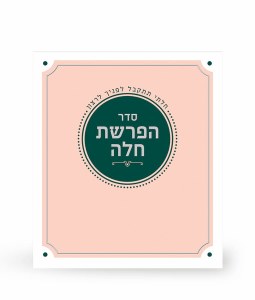 Hafrashas Challah Bi Fold Menukad Pink Edut Mizrach