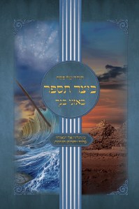 Haggadah Shel Pesach Kaytzad TiSaper BeAznei Bincha Hebrew [Hardcover]