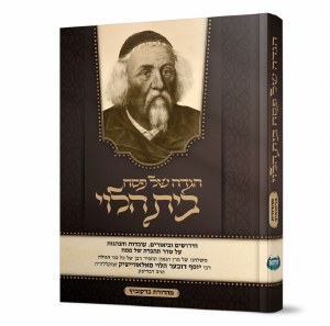 Haggadah Shel Pesach Bais HaLevi [Hardcover]