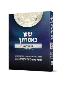 Haggadah Shel Pesach Sas BeImrasecha Hebrew [Hardcover]