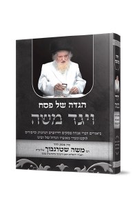 Haggadah Shel Pesach Menukad Vayaged Moshe [Hardcover]