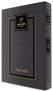 Lev Avos Hebrew [Hardcover]