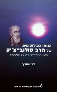 Haguso Haphilosophis Shel HaRav Soloveitchik [Hardcover]