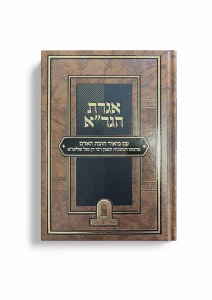 Igeres HaGra Im Biur Chovas HaAdam Hebrew [Hardcover]