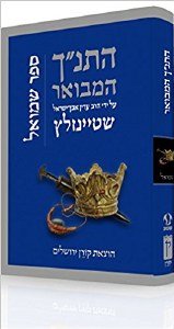 The Koren Steinsaltz Tanach HaMevoar Sefer Shmuel [Hardcover]