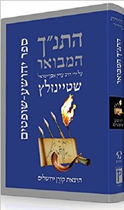 The Koren Steinsaltz Tanach HaMevoar Sefer Yehoshua Shoftim [Hardcover]