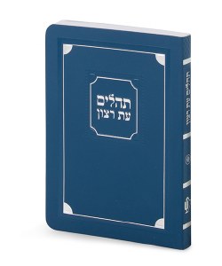 Tehillim Eis Ratzon Laminated Cover Corner Design Turquoise [Paperback]